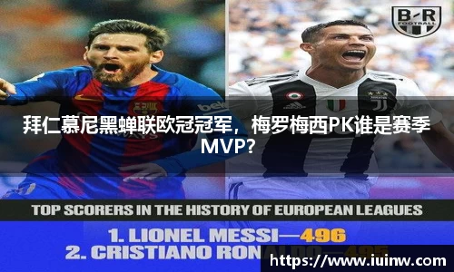 拜仁慕尼黑蝉联欧冠冠军，梅罗梅西PK谁是赛季MVP？