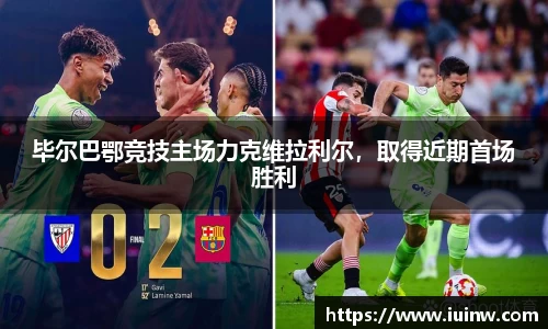 毕尔巴鄂竞技主场力克维拉利尔，取得近期首场胜利