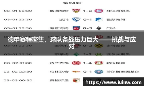 德甲赛程密集，球队备战压力巨大——挑战与应对