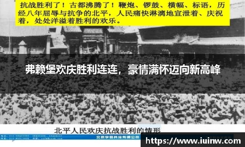 弗赖堡欢庆胜利连连，豪情满怀迈向新高峰