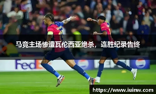 马竞主场惨遭瓦伦西亚绝杀，连胜纪录告终