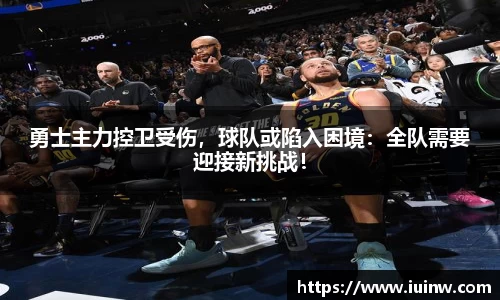 勇士主力控卫受伤，球队或陷入困境：全队需要迎接新挑战！