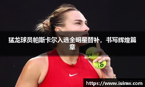 猛龙球员帕斯卡尔入选全明星替补，书写辉煌篇章