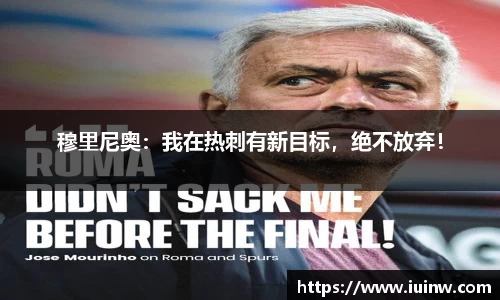 穆里尼奥：我在热刺有新目标，绝不放弃！
