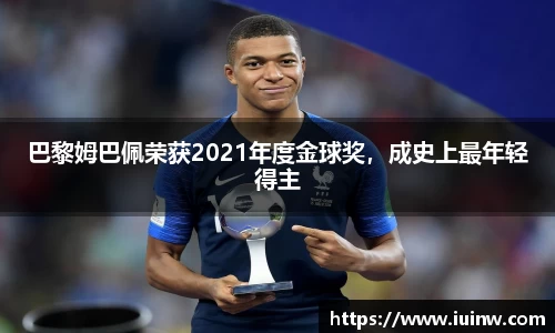 巴黎姆巴佩荣获2021年度金球奖，成史上最年轻得主