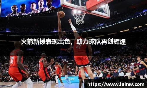 火箭新援表现出色，助力球队再创辉煌