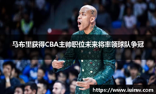 马布里获得CBA主帅职位未来将率领球队争冠