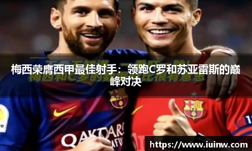 梅西荣膺西甲最佳射手：领跑C罗和苏亚雷斯的巅峰对决