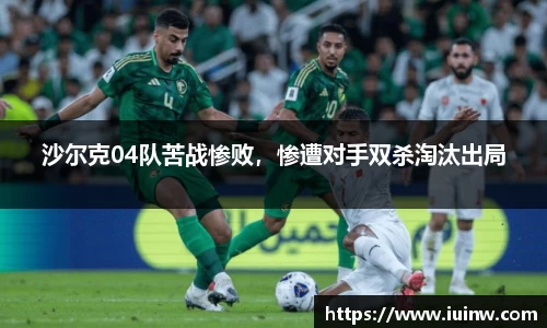 沙尔克04队苦战惨败，惨遭对手双杀淘汰出局