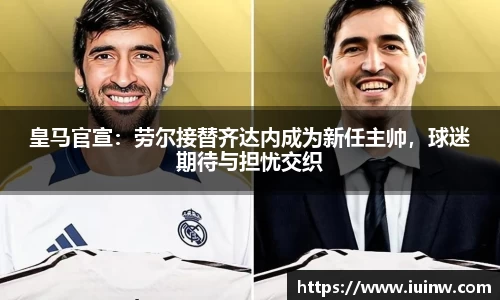 皇马官宣：劳尔接替齐达内成为新任主帅，球迷期待与担忧交织