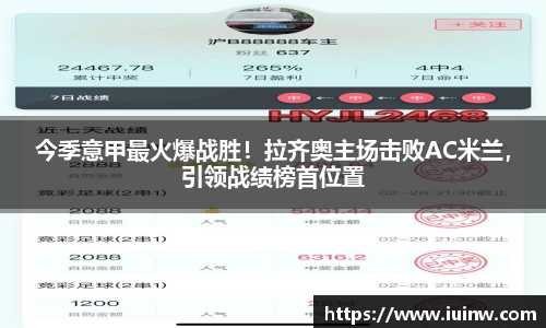 今季意甲最火爆战胜！拉齐奥主场击败AC米兰，引领战绩榜首位置