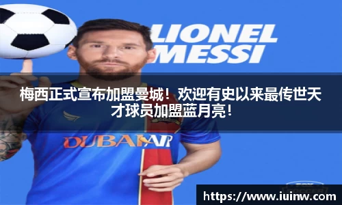 梅西正式宣布加盟曼城！欢迎有史以来最传世天才球员加盟蓝月亮！