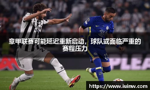 意甲联赛可能延迟重新启动，球队或面临严重的赛程压力