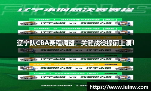 辽宁队CBA赛程调整，关键战役提前上演！