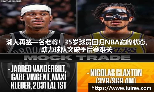 湖人再签一名老将！35岁球员回归NBA巅峰状态，助力球队突破季后赛难关