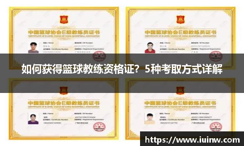 如何获得篮球教练资格证？5种考取方式详解