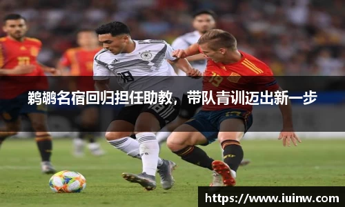 鹈鹕名宿回归担任助教，带队青训迈出新一步