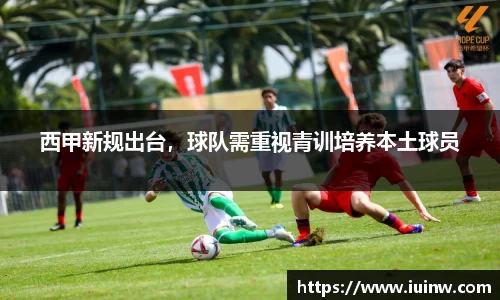 西甲新规出台，球队需重视青训培养本土球员