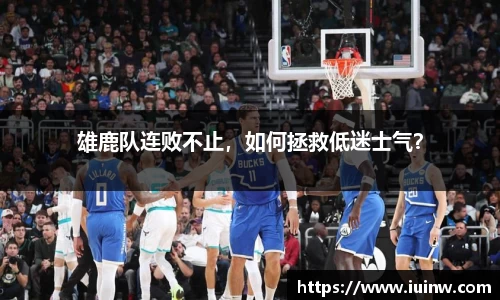 雄鹿队连败不止，如何拯救低迷士气？