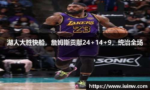 湖人大胜快船，詹姆斯贡献24+14+9，统治全场