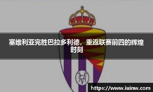 塞维利亚完胜巴拉多利德，重返联赛前四的辉煌时刻