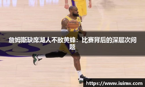 詹姆斯缺席湖人不敌黄蜂：比赛背后的深层次问题