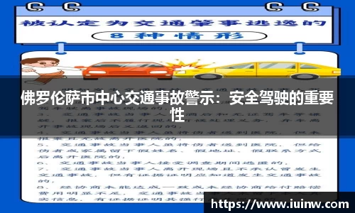 佛罗伦萨市中心交通事故警示：安全驾驶的重要性