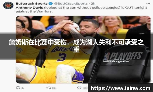 詹姆斯在比赛中受伤，成为湖人失利不可承受之重