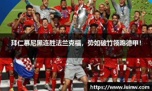 拜仁慕尼黑连胜法兰克福，势如破竹领跑德甲！