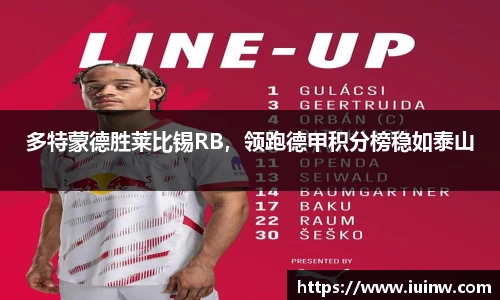 多特蒙德胜莱比锡RB，领跑德甲积分榜稳如泰山