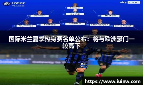 国际米兰夏季热身赛名单公布：将与欧洲豪门一较高下