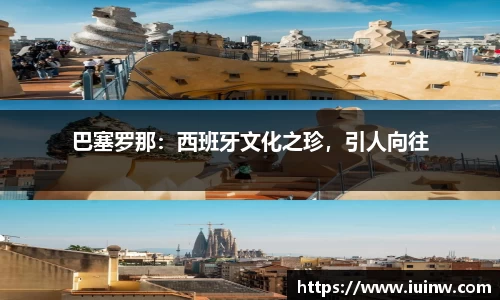 巴塞罗那：西班牙文化之珍，引人向往