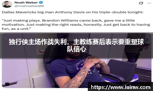 独行侠主场作战失利，主教练赛后表示要重塑球队信心