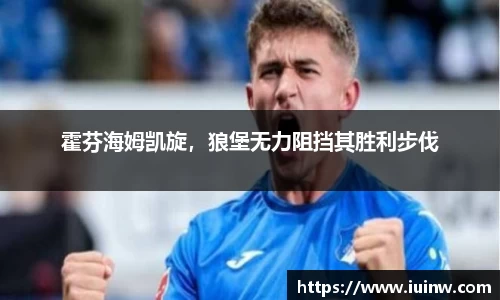 霍芬海姆凯旋，狼堡无力阻挡其胜利步伐