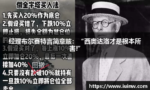 经理布尔赛特言简意赅：“西奥达洛才是根本所害!”