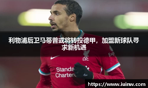 利物浦后卫马蒂普或将转投德甲，加盟新球队寻求新机遇