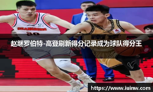 赵继罗伯特-高登刷新得分记录成为球队得分王