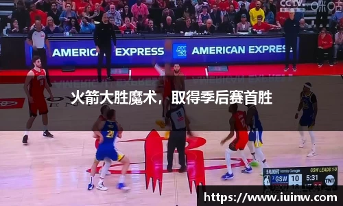 火箭大胜魔术，取得季后赛首胜