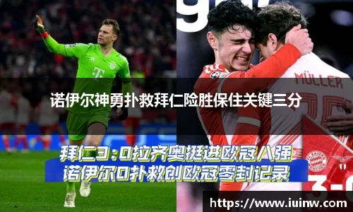 诺伊尔神勇扑救拜仁险胜保住关键三分