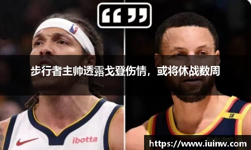 步行者主帅透露戈登伤情，或将休战数周