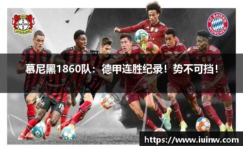 慕尼黑1860队：德甲连胜纪录！势不可挡！