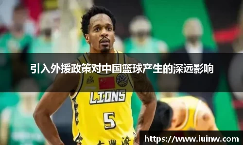 引入外援政策对中国篮球产生的深远影响