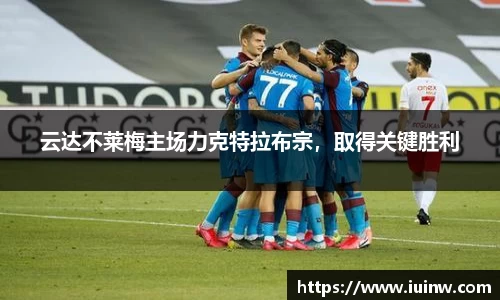 云达不莱梅主场力克特拉布宗，取得关键胜利