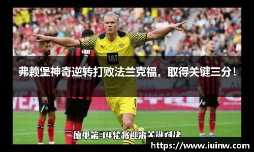 弗赖堡神奇逆转打败法兰克福，取得关键三分！