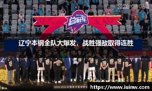 辽宁本钢全队大爆发，战胜强敌取得连胜