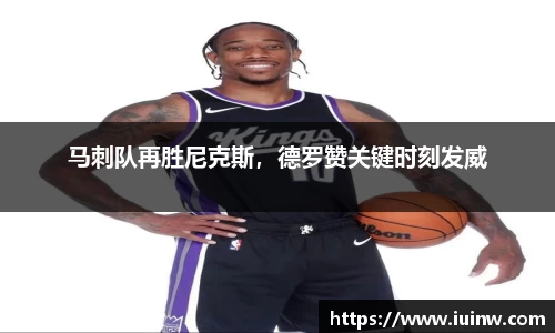 马刺队再胜尼克斯，德罗赞关键时刻发威