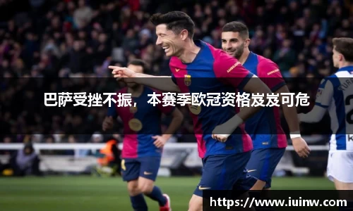 巴萨受挫不振，本赛季欧冠资格岌岌可危