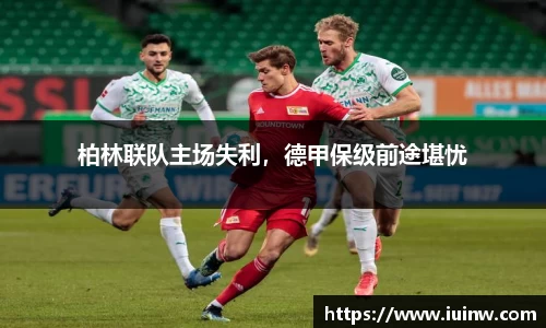 柏林联队主场失利，德甲保级前途堪忧