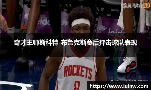 奇才主帅斯科特-布鲁克斯赛后抨击球队表现