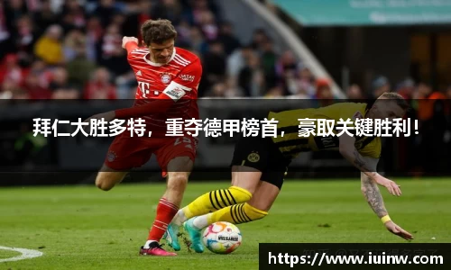 拜仁大胜多特，重夺德甲榜首，豪取关键胜利！